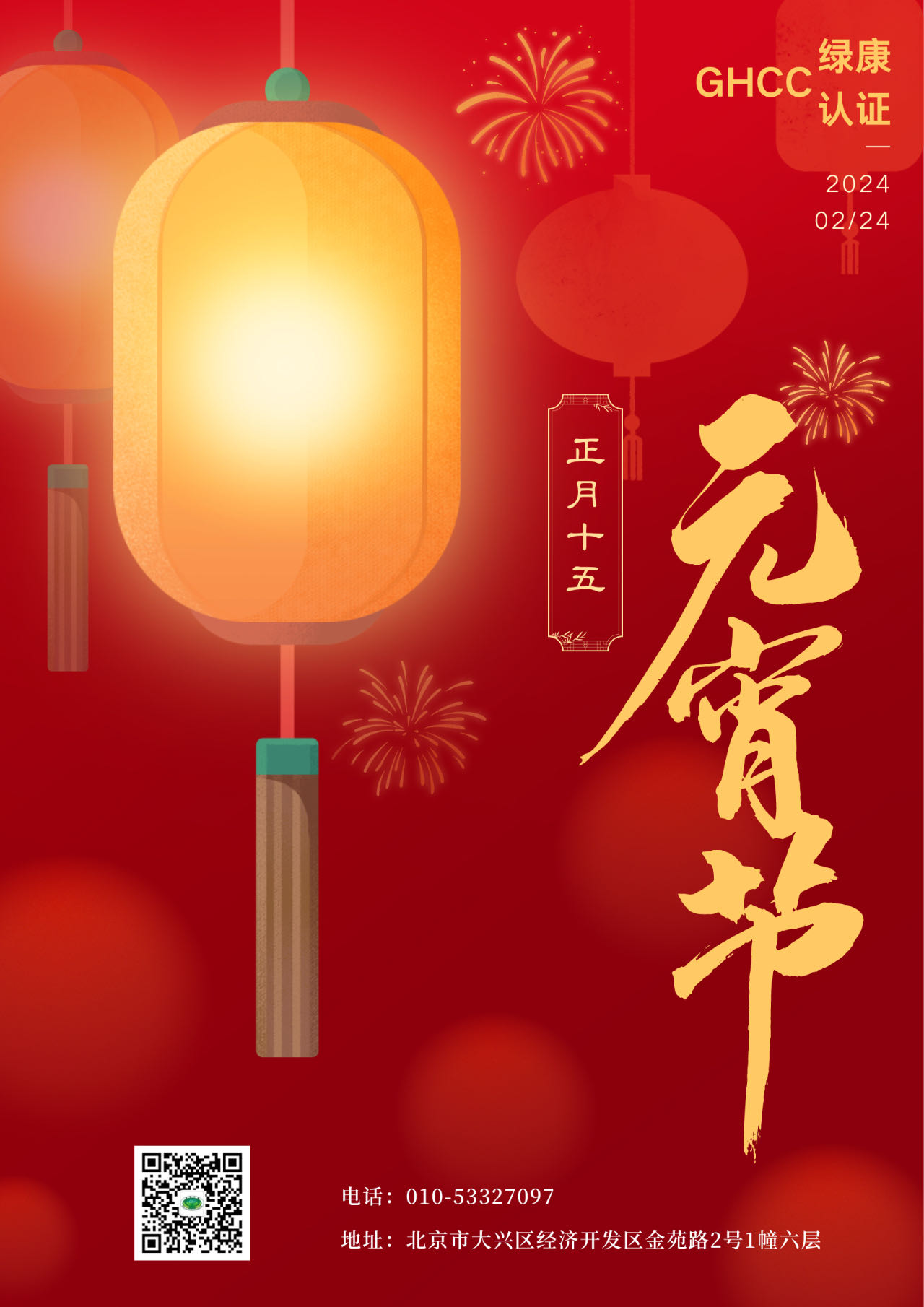 綠康認證祝大家元宵節(jié)快樂